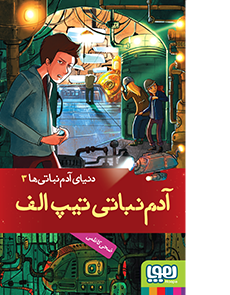 آدم نباتی تیپ الف _ دنیای آدم نباتی ها 3