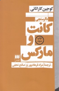 دگرسنجی کانت و مارکس