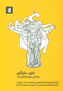 بازی بازیگری