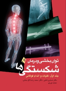 توان بخشی و درمان شکستگی ها کلیات و اندام فوقانی جلد اول