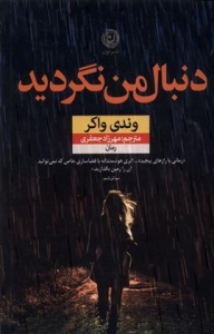 دنبال من نگردید 