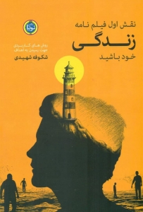 نقش اول فیلم نامه زندگی خود باشید