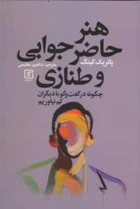هنر حاضرجوابی و طنازی
