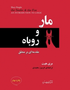 مار و روباه مقدمه ای بر منطق