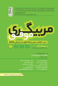 مربیگری موفق 