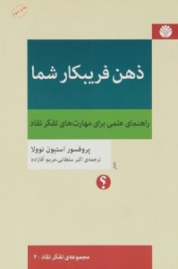 ذهن فریبکار شما 