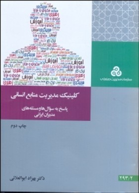 کلینیک مدیریت منابع انسانی