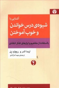 آشنایی با شیوه درس خواندن و خوب آموختن