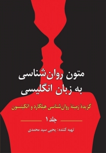 متون روان شناسی به زبان انگلیسی جلد اول سید محمدی