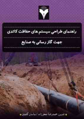 راهنمای طراحی سیستم های حفاظت کاتدی جهت گازرسانی به صنایع