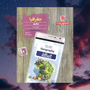 جغرافیا دهم مرشد مبتکران