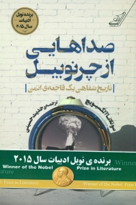 صداهایی از چرنوبیل 