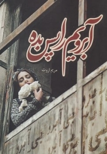 آبرویم را پس بده 