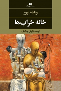 خانه خراب ها 