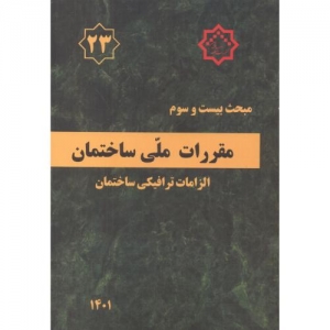مقررات ملی ساختمان الزامات ترافیکی ساختمان مبحث23