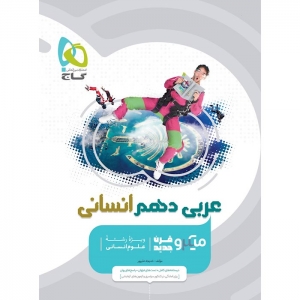 عربی دهم میکرو رشته انسانی گاج
