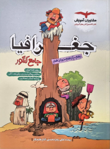 جغرافیا جامع کنکور مشاوران 