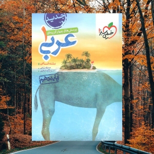 عربی دهم انسانی تست خیلی سبز