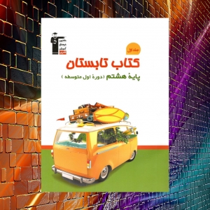 تابستان هشتم قلم چی