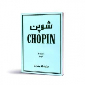اتودهای شوپن 