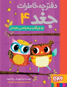 اوا بال قلمبه و هم کلاسی تازه اش _ دفترچه خاطرات جغد 4