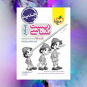 زیست شناسی جامع کنکور جلد دوم تست خیلی سبز کنکور 1403