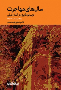 سال های مهاجرت حزب توده ایران در آلمان شرقی