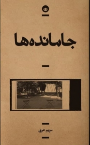 جامانده ها