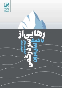 رهایی از سردرگمی