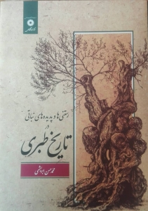 رستنی ها و پدیده های نباتی تاریخ طبری 