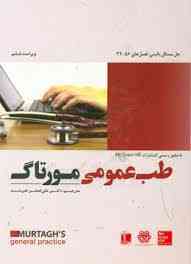 طب عمومی مورتاگ