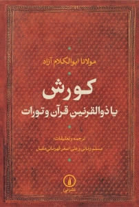 کورش یا ذوالقرنین قرآن و تورات 