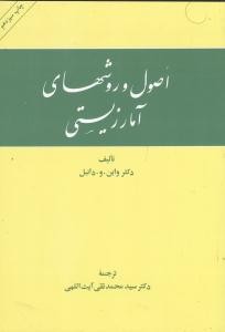 اصول و روشهای آمار زیستی