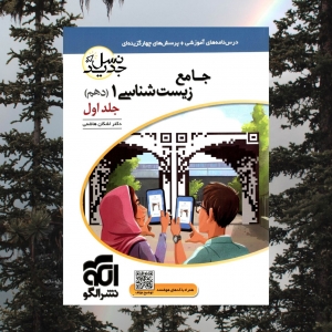 جامع زیست شناسی دهم جلد اول نسل جدید الگو کنکور 1402
