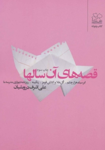 قصه های آن سال ها