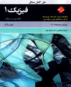 حل کامل مسائل فیزیک 1 هالیدی 2019 