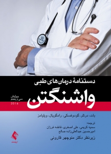 دستنامه درمان های طبی واشنگتن 2016 ویراست سی و پنجم