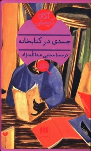 جسدی در کتابخانه