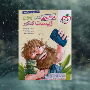 شکل آزمون زیست کنکور خیلی سبز 
