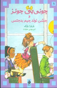 جونی بی جونز 6 و جشن تولد جیم بدجنس