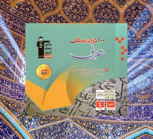 100 درک مطلب عربی کنکور قلم چی