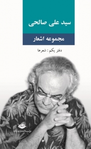 مجموعه اشعار سید علی صالحی (دفتر یکم)