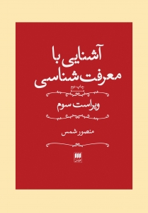 آشنایی با معرفت شناسی