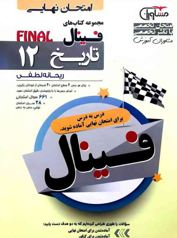 فینال تاریخ دوازدهم مشاوران آموزش  