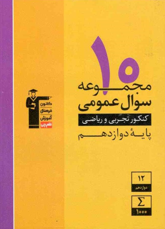 10 مجموعه سوال عمومی دوازدهم قلم چی