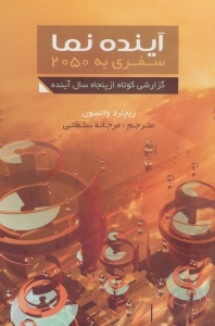 آینده نما