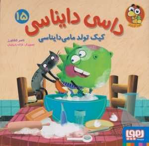 داسی دایناسی 15