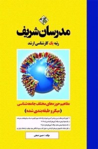 مفاهیم حوزه های مختلف جامعه شناسی میکرو طبقه بندی شده مدرسان شریف