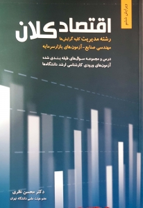 اقتصاد کلان محسن نظری