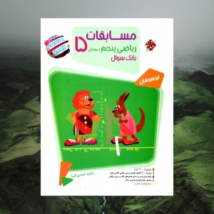 مسابقات ریاضی پنجم دبستان مرشد مبتکران